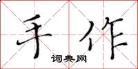 黃華生手作楷書怎么寫