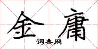 袁強金庸楷書怎么寫