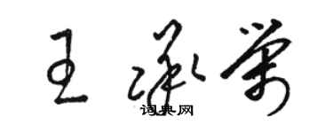 駱恆光王承榮草書個性簽名怎么寫