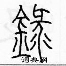 余巨力寫的硬筆篆書錄