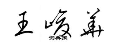 梁錦英王峻華草書個性簽名怎么寫