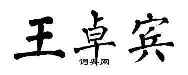 翁闓運王卓賓楷書個性簽名怎么寫