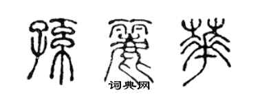 陳聲遠孫麗華篆書個性簽名怎么寫