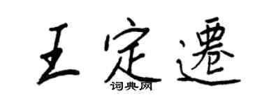 王正良王定遷行書個性簽名怎么寫
