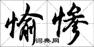 胡問遂愉慘行書怎么寫