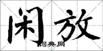 翁闓運閒放楷書怎么寫