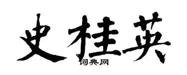 翁闓運史桂英楷書個性簽名怎么寫