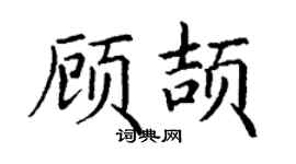 丁謙顧頡楷書個性簽名怎么寫