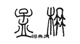 陳墨孟楠篆書個性簽名怎么寫