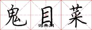 荊霄鵬鬼目菜楷書怎么寫