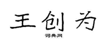 袁強王創為楷書個性簽名怎么寫