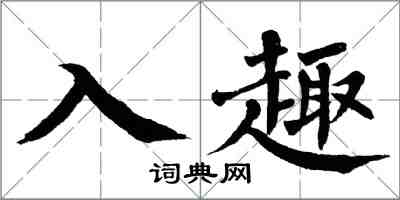 翁闓運入趣楷書怎么寫