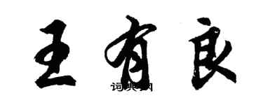 胡問遂王有良行書個性簽名怎么寫