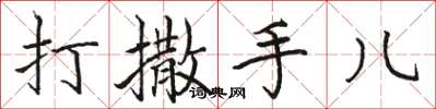 駱恆光打撒手兒楷書怎么寫