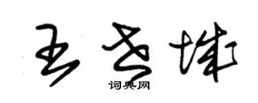 朱錫榮王世城草書個性簽名怎么寫