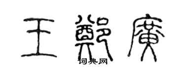 陳聲遠王鄭廣篆書個性簽名怎么寫