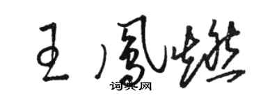駱恆光王鳳燃草書個性簽名怎么寫