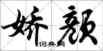 胡問遂嬌顏行書怎么寫