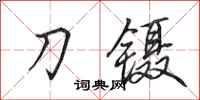 田英章刀鑷行書怎么寫
