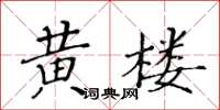 黃華生黃樓楷書怎么寫