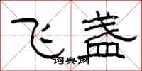 柯春海飛盞隸書怎么寫