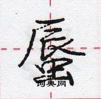 龐中華寫的硬筆行書蜃