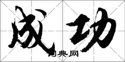 胡問遂成功行書怎么寫