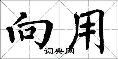 翁闓運向用楷書怎么寫