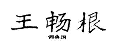 袁強王暢根楷書個性簽名怎么寫