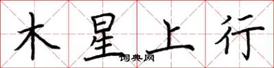 荊霄鵬木星上行楷書怎么寫