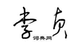 曾慶福李貞草書個性簽名怎么寫