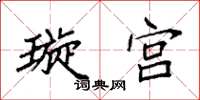 袁強璇宮楷書怎么寫