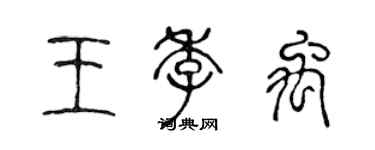 陳聲遠王季禹篆書個性簽名怎么寫