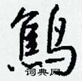 狂硬筆行書書法字典_狂鋼筆行書字帖