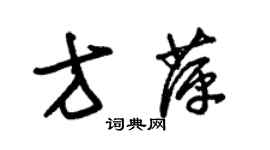 朱錫榮方萍草書個性簽名怎么寫