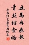 華表月明歸夜鶴,嘆當時、花竹今如此 詩詞名句