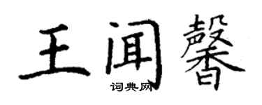 丁謙王聞馨楷書個性簽名怎么寫