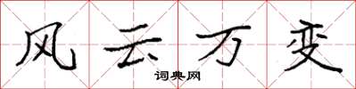 袁強風雲萬變楷書怎么寫