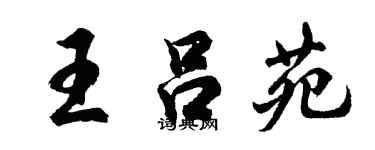 胡問遂王呂苑行書個性簽名怎么寫