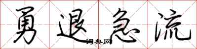荊霄鵬勇退急流行書怎么寫