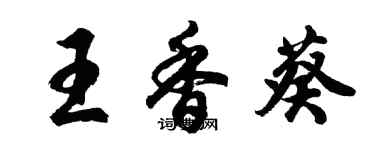 胡問遂王香葵行書個性簽名怎么寫