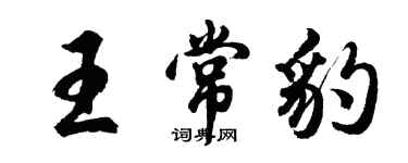 胡問遂王常豹行書個性簽名怎么寫