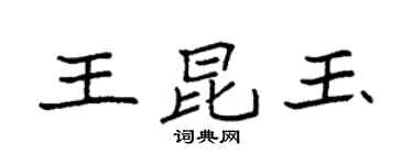 袁強王昆玉楷書個性簽名怎么寫