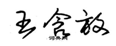 朱錫榮王含放草書個性簽名怎么寫