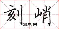 田英章刻峭楷書怎么寫