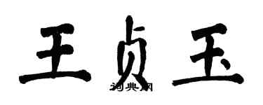 翁闓運王貞玉楷書個性簽名怎么寫