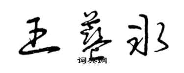 曾慶福王藍冰草書個性簽名怎么寫