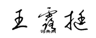 梁錦英王露挺草書個性簽名怎么寫