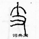 余巨力寫的硬筆篆書支