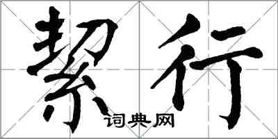 翁闓運絜行楷書怎么寫